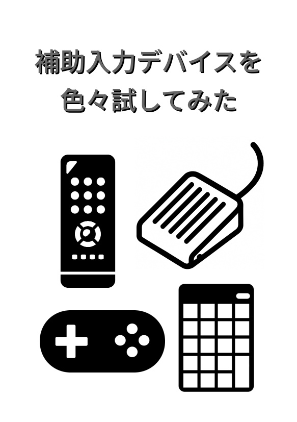 補助入力デバイスを色々試してみた