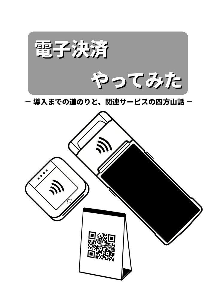 電子決済やってみた