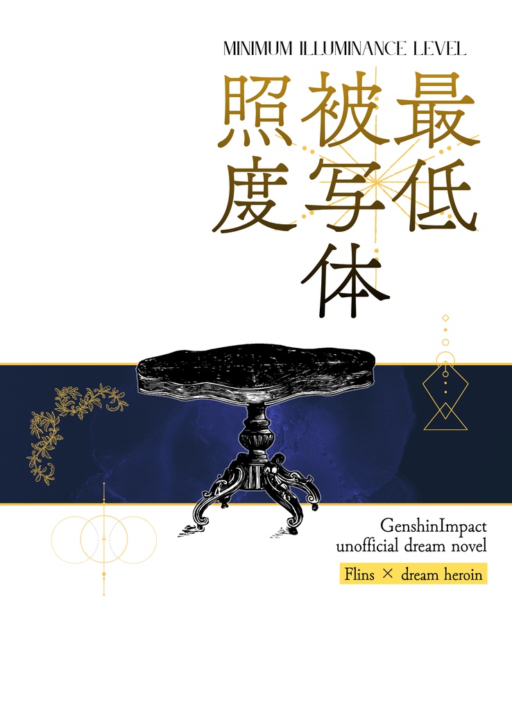 最低被写体照度