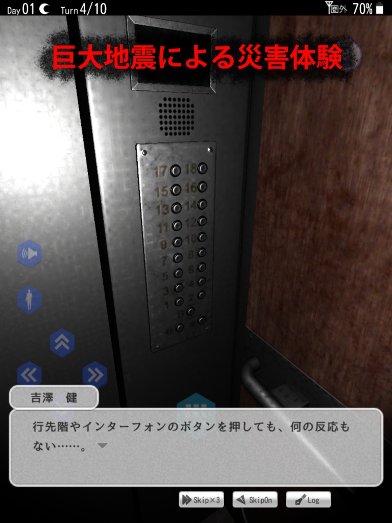 【災害体験ゲーム】サバイバーズ・ギルト