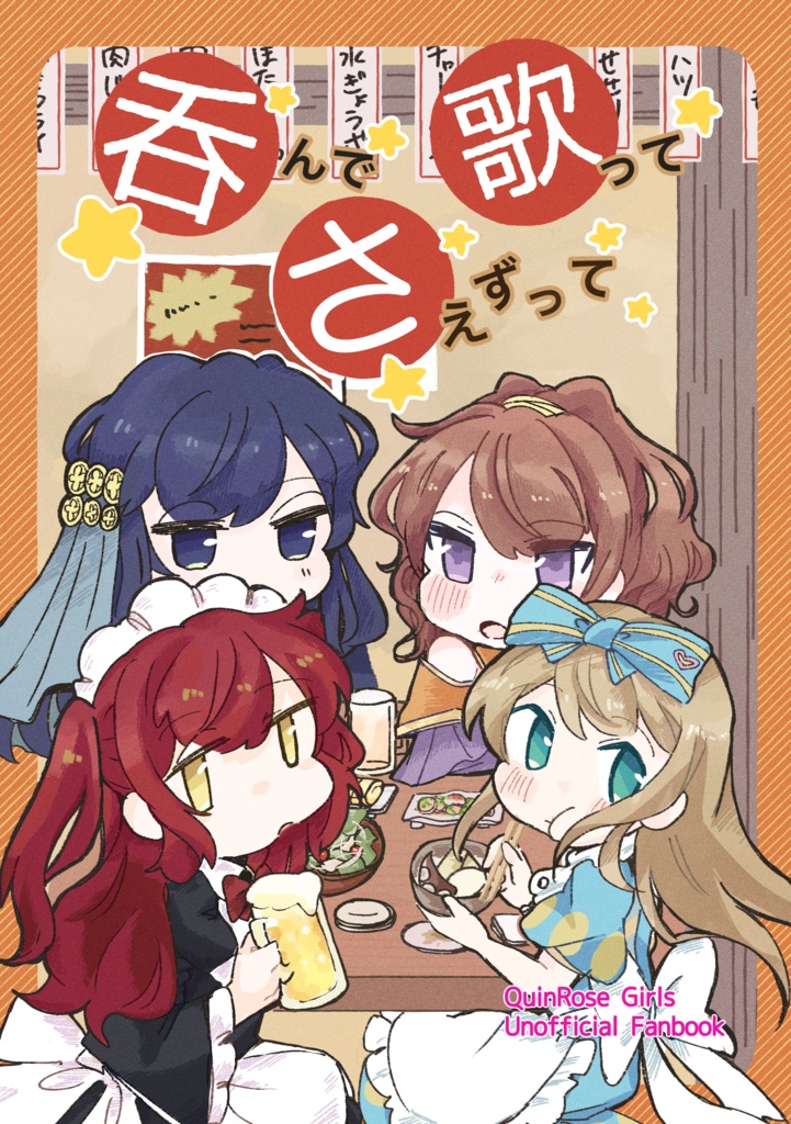 呑んで歌ってさえずって