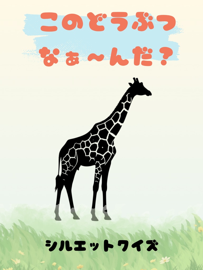 2歳から4歳向け シルエットクイズ(陸の動物編)