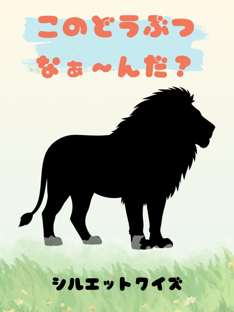 2歳から4歳向け シルエットクイズ(陸の動物編)