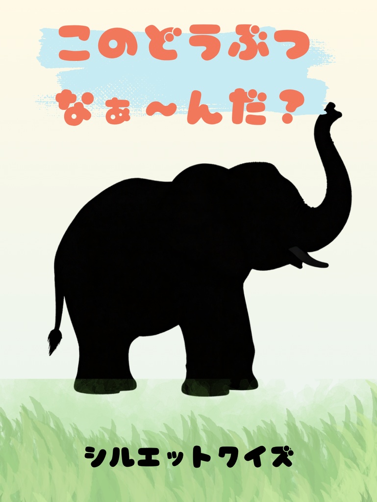 2歳から4歳向け シルエットクイズ(陸の動物編)