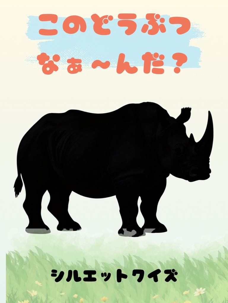 2歳から4歳向け シルエットクイズ(陸の動物編)