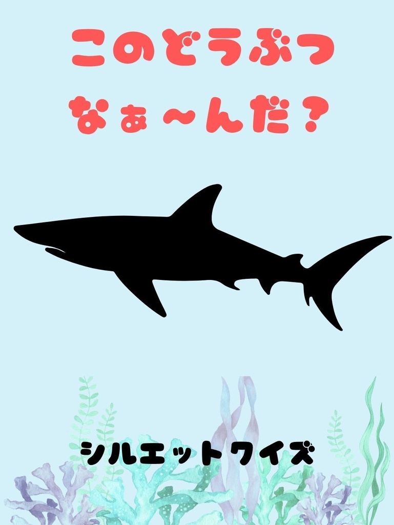 2~4歳向けシルエットクイズ(海の生き物編)