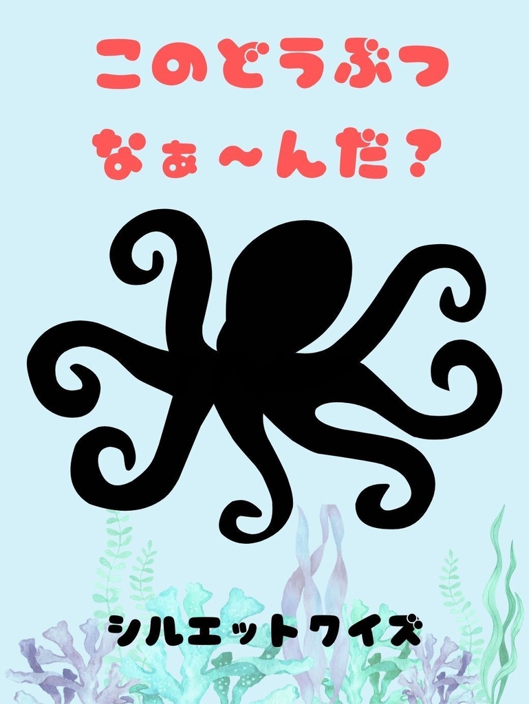 2~4歳向けシルエットクイズ(海の生き物編)