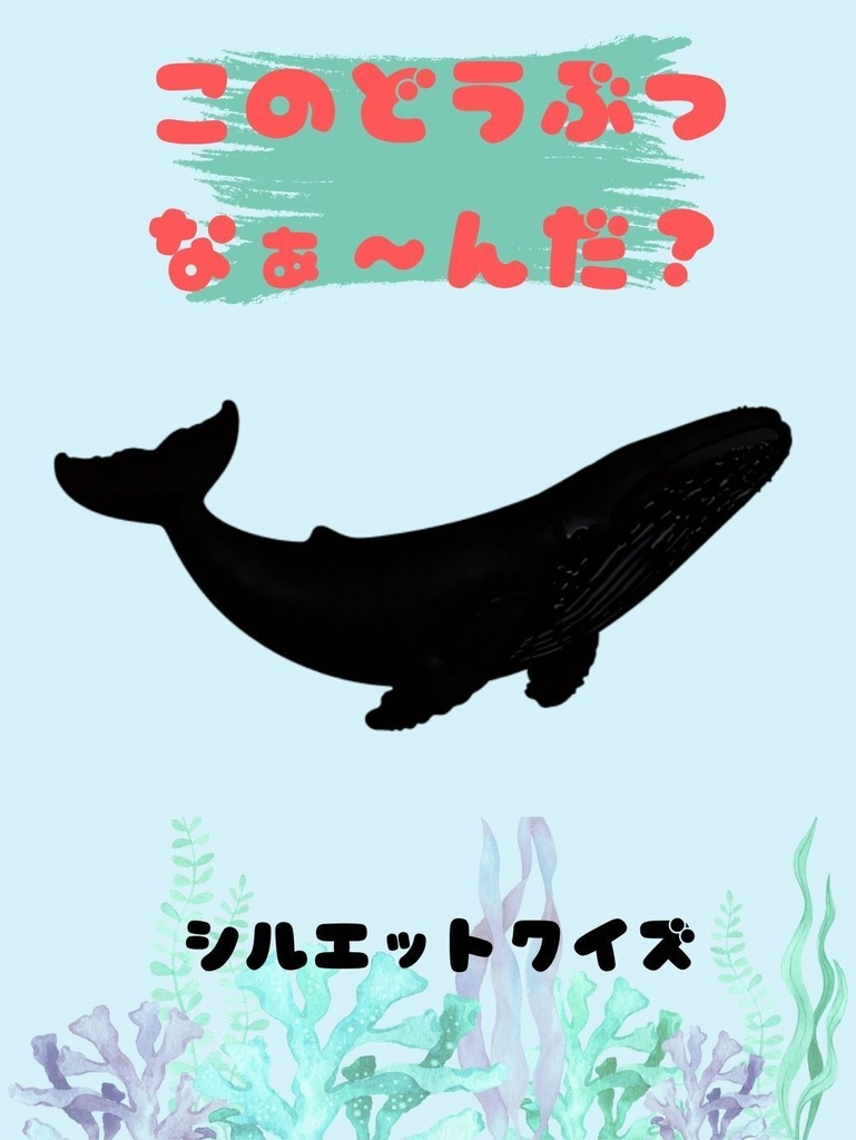 2~4歳向けシルエットクイズ(海の生き物編)
