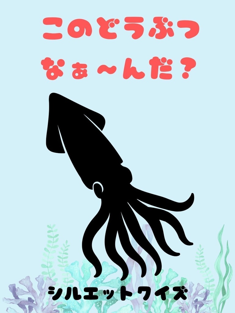 2~4歳向けシルエットクイズ(海の生き物編)