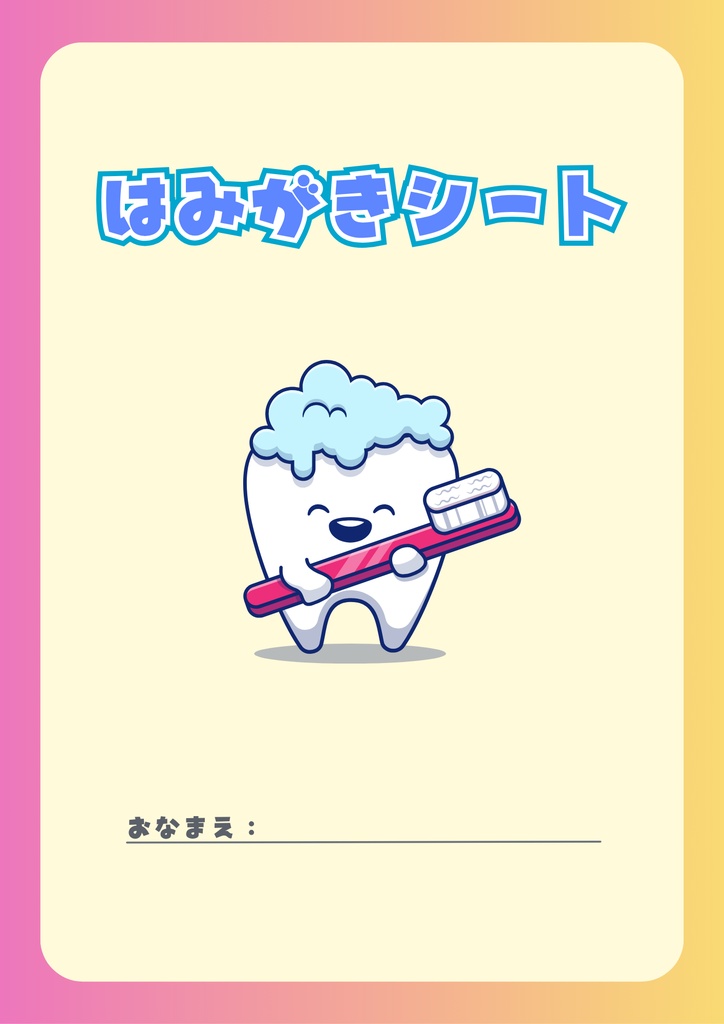キッズ　はみがきシート（12か月分）