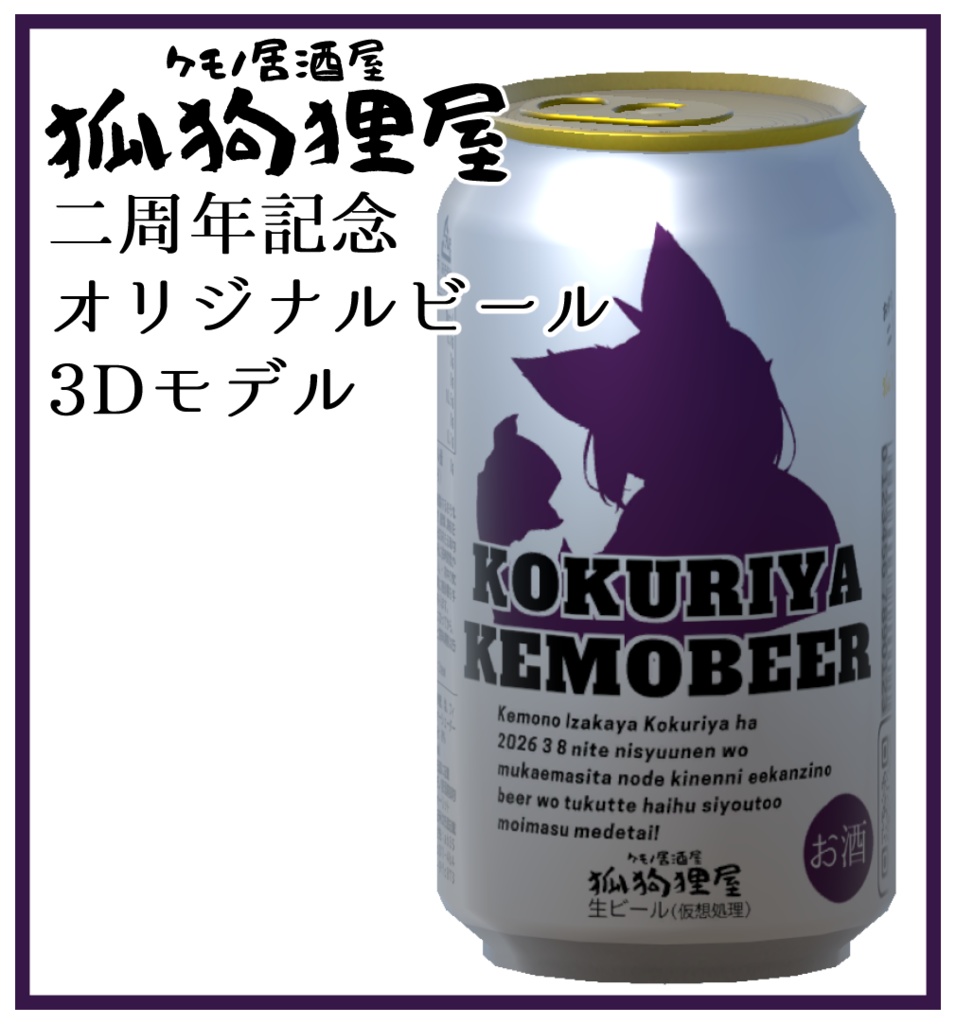 【3Dモデル】狐狗狸屋二周年記念 オリジナルビール