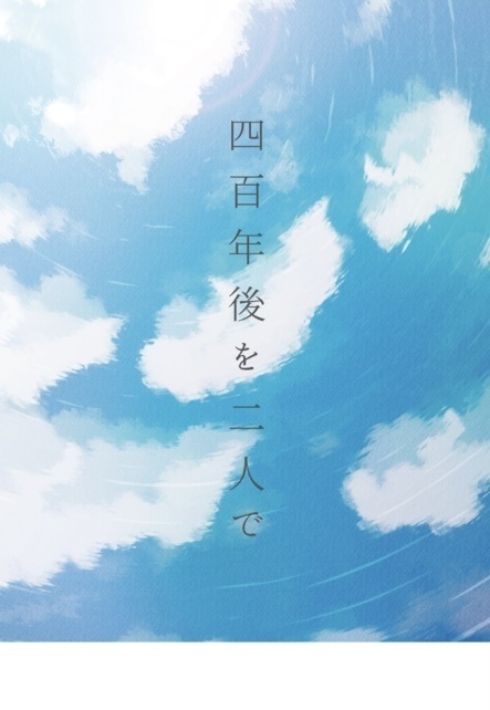 四百年後を二人で