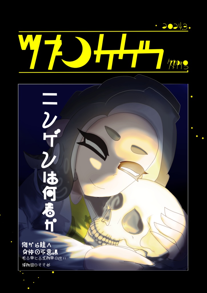 「ツキノカガク」