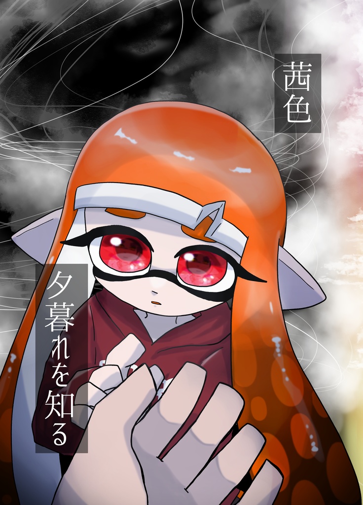「茜色 夕暮れを知る」