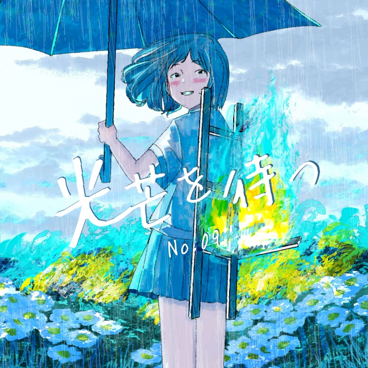 No.09 コンピアルバム『光芒を待つ』