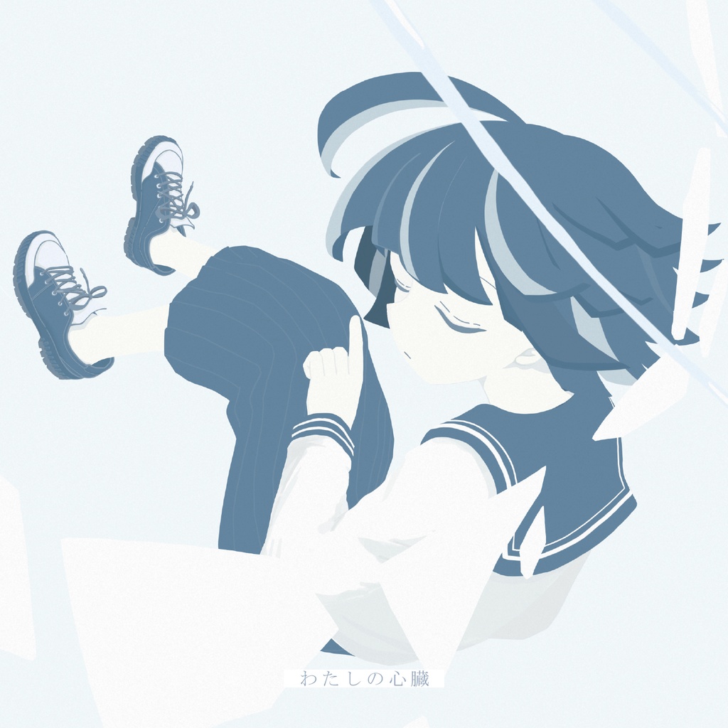 1st Album「わたしの心臓：