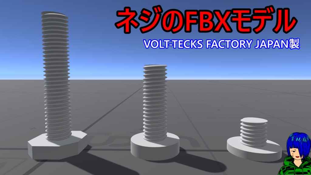 ネジのFBXモデル