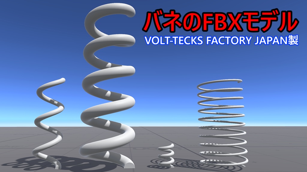バネのFBXモデル