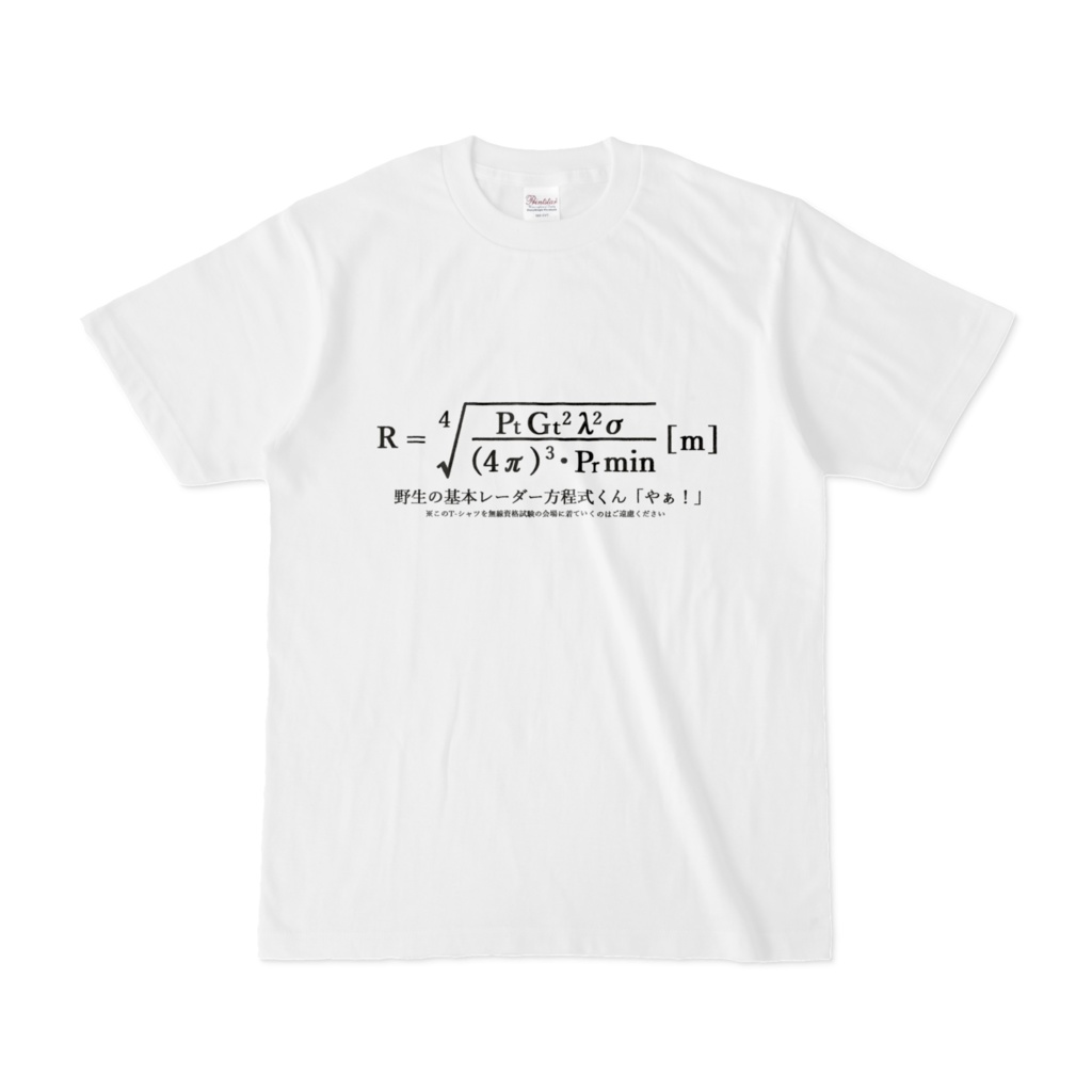 野生の基本レーダー方程式くん(このT-シャツを無線資格試験会場に着ていくのはご遠慮ください)