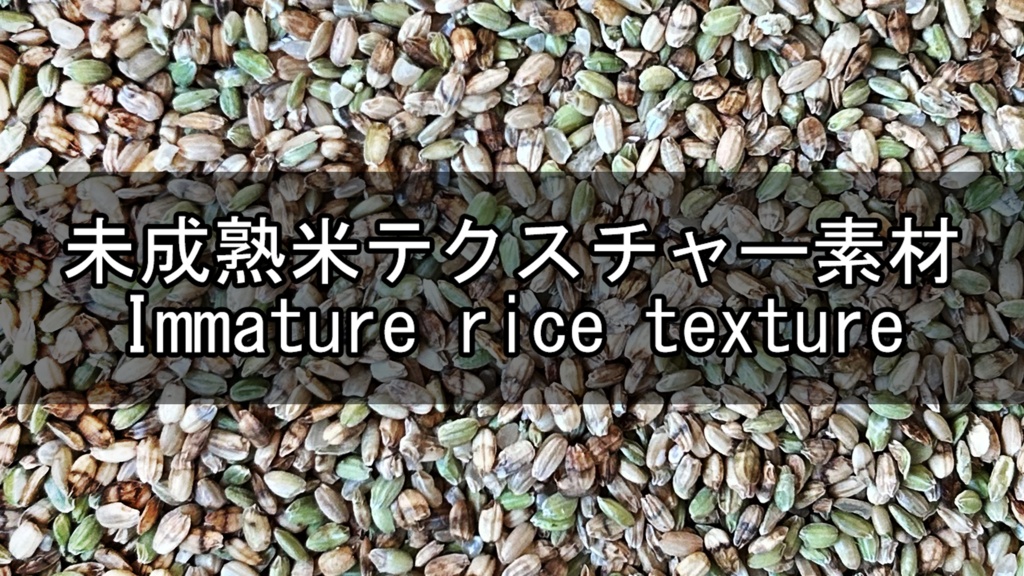 未成熟米テクスチャー素材(Immature rice texture)