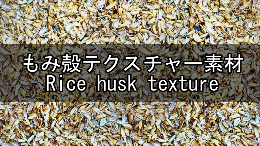 もみ殻テクスチャー素材(Rice husk texture)