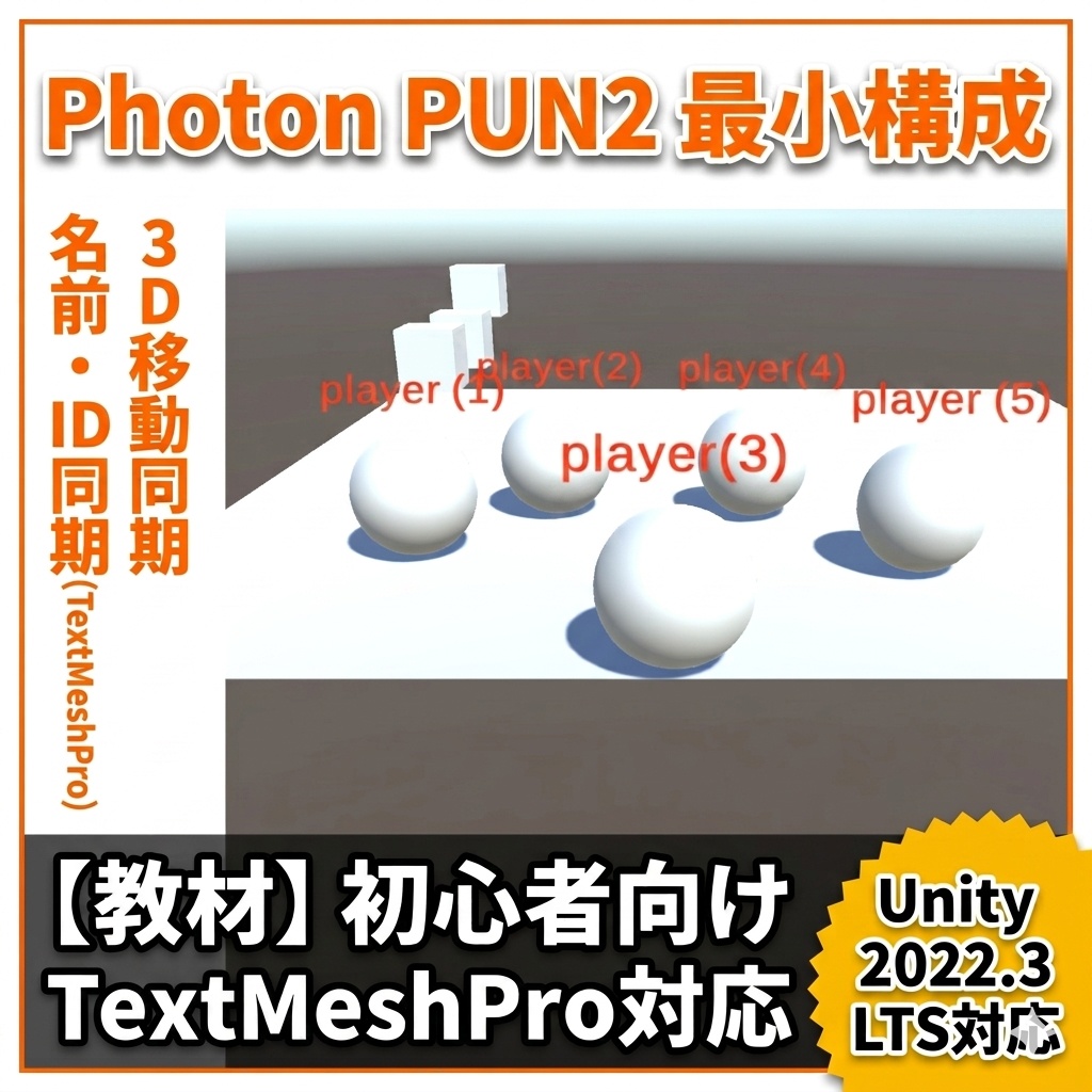 【Unity】Photon PUN2 3Dマルチプレイ最小構成テンプレート|移動同期・名前表示サンプル