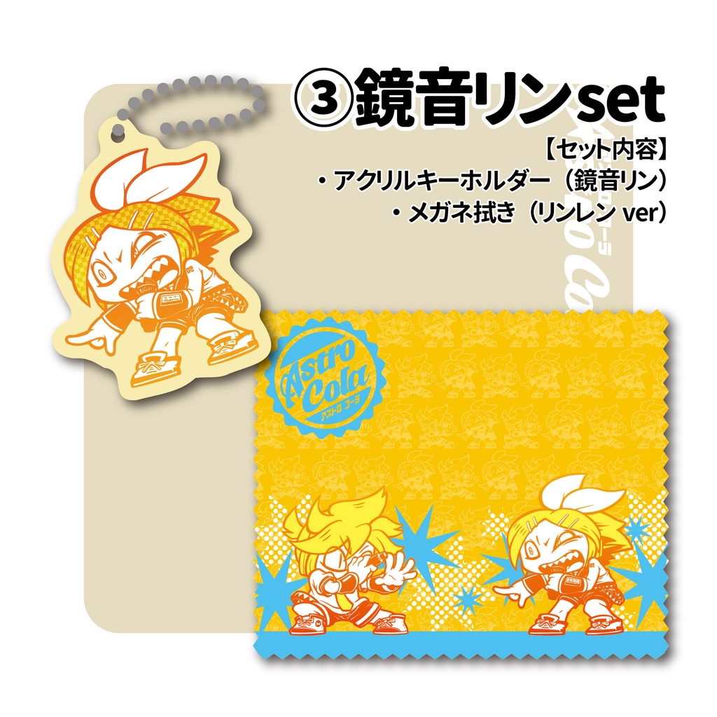 VOCALOIDアクリルキーホルダー+メガネ拭きSET