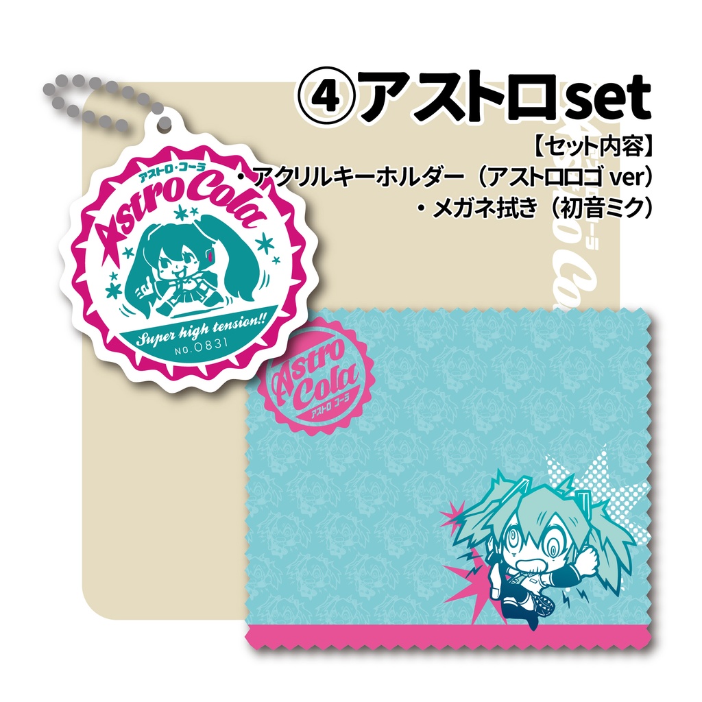 VOCALOIDアクリルキーホルダー+メガネ拭きSET