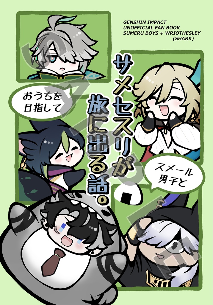 サメセスリがスメール男子とおうちを目指して旅に出る話。