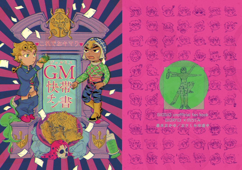 これでおキマり!GM快帯チン書