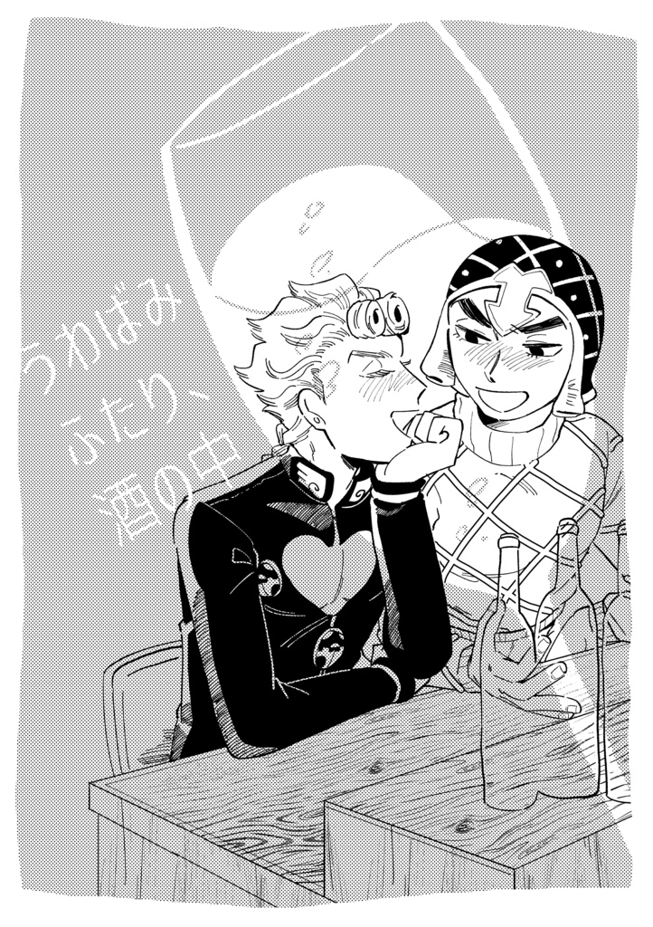 うわばみ2人、酒の中