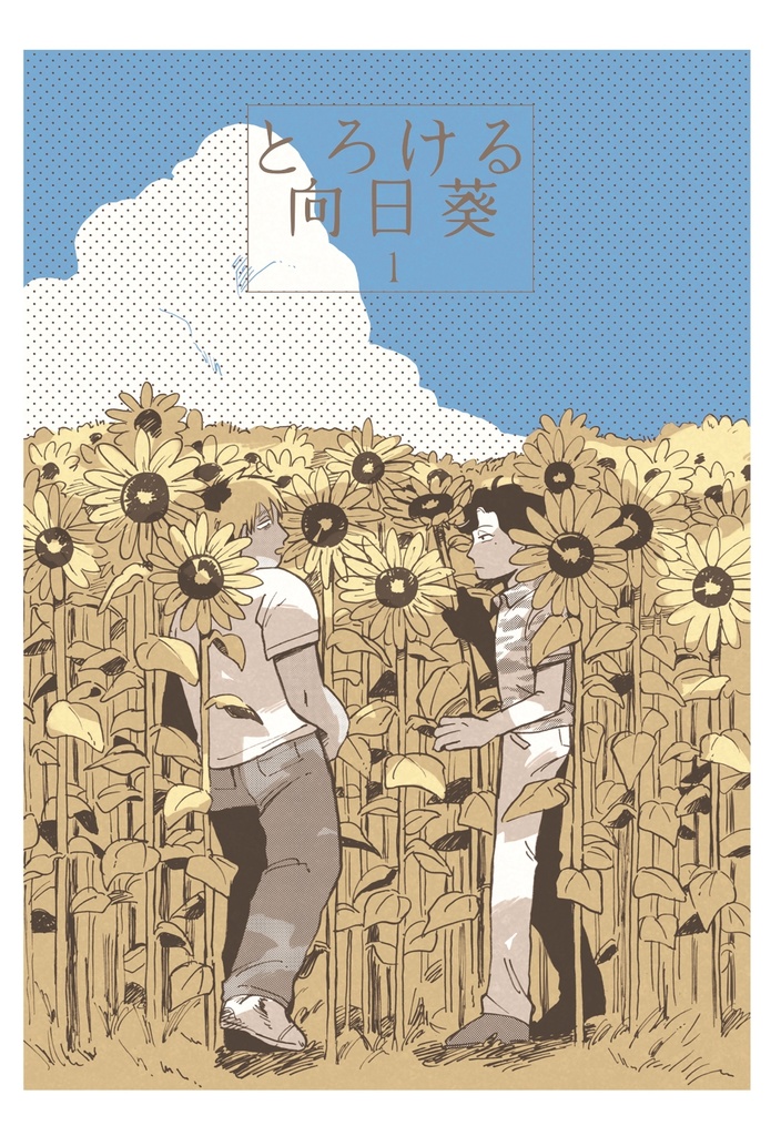 とろける向日葵1
