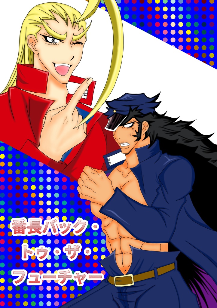 番長バック・トゥ・ザ・フューチャー