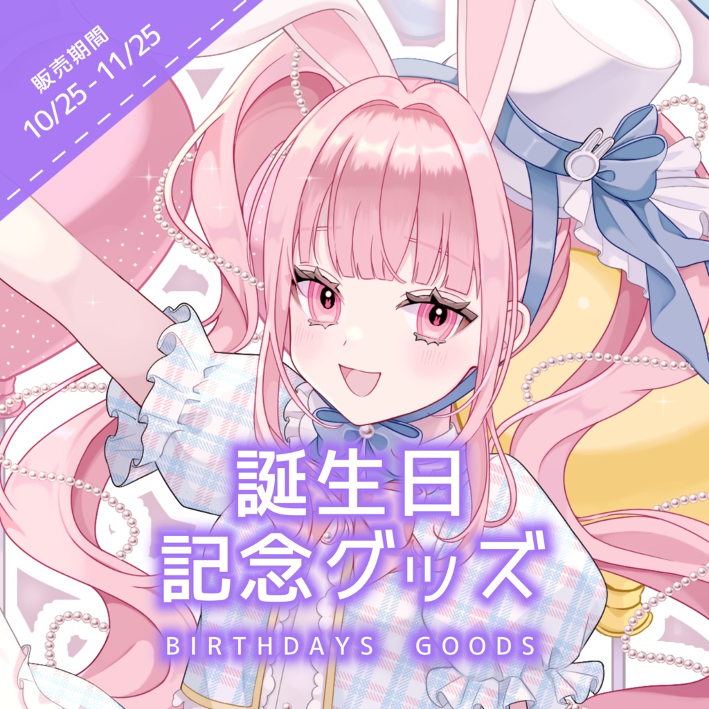 誕生日記念グッズ2025