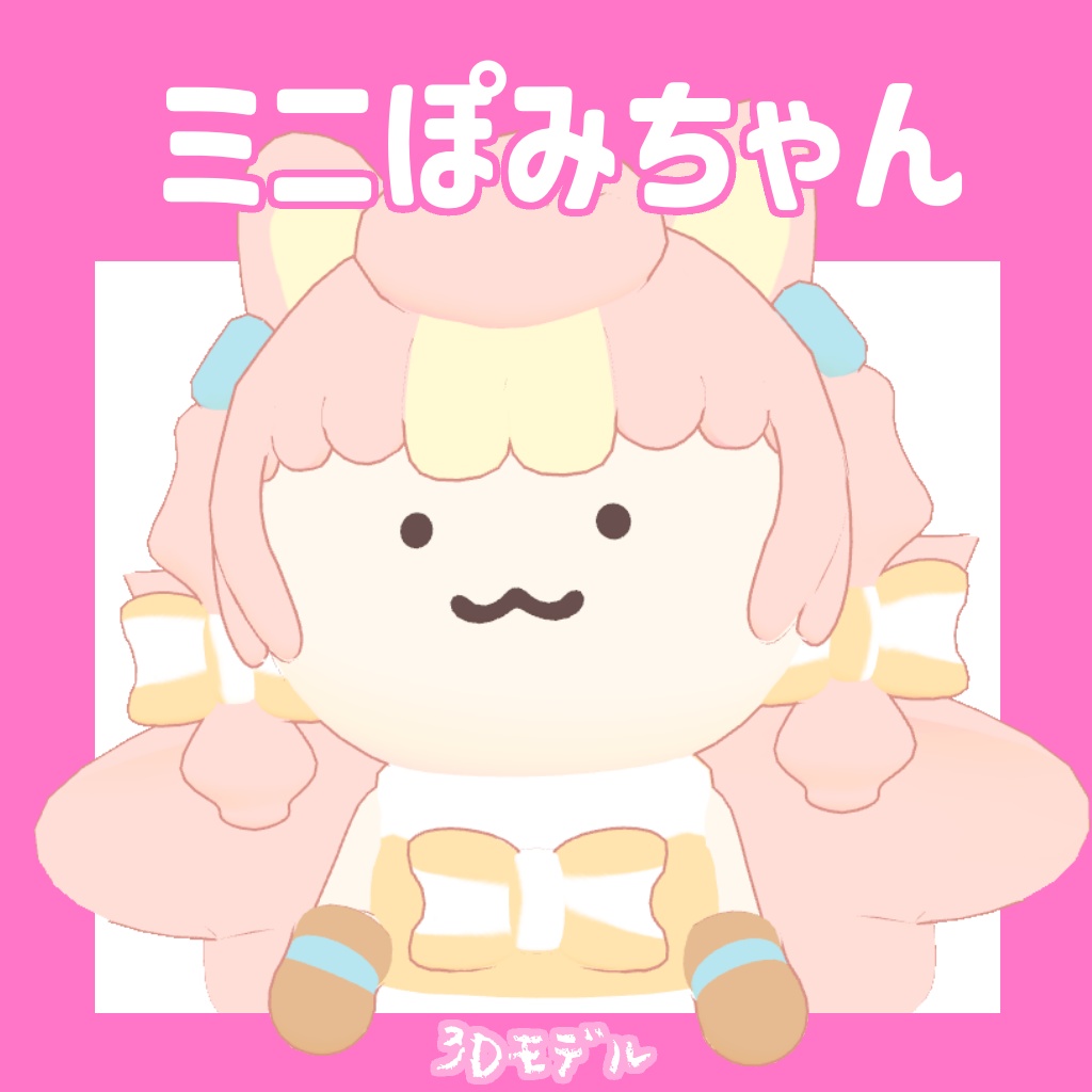 【3Dモデル】ミニぽみちゃん - Minipomichan【ころねぽち】