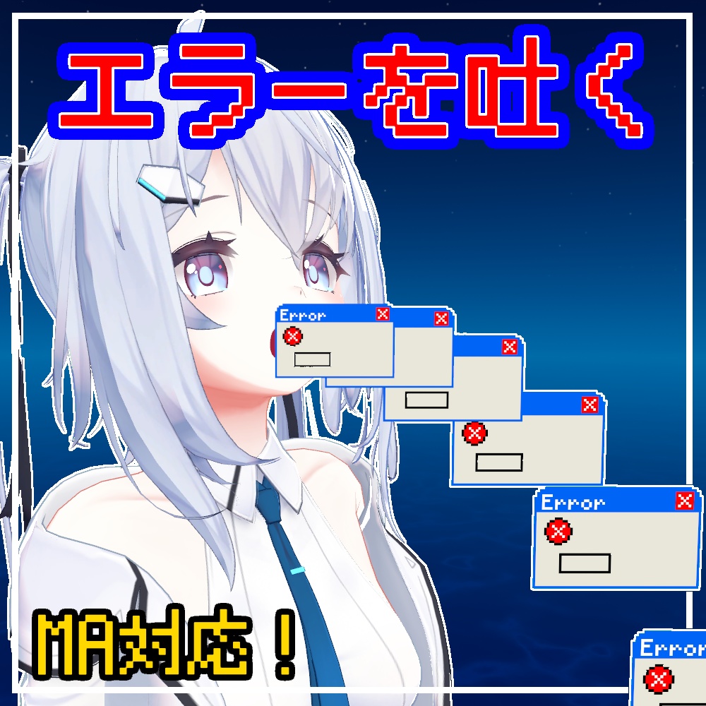 エラーを吐く - Vomit Errors【パーティクル】