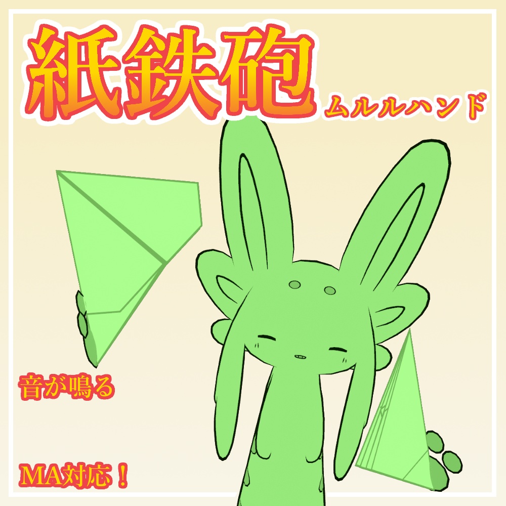 ムルルハンド紙鉄砲 - 破裂ギミック付き