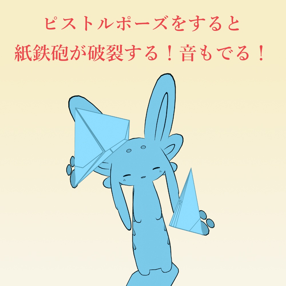 ムルルハンド紙鉄砲 - 破裂ギミック付き