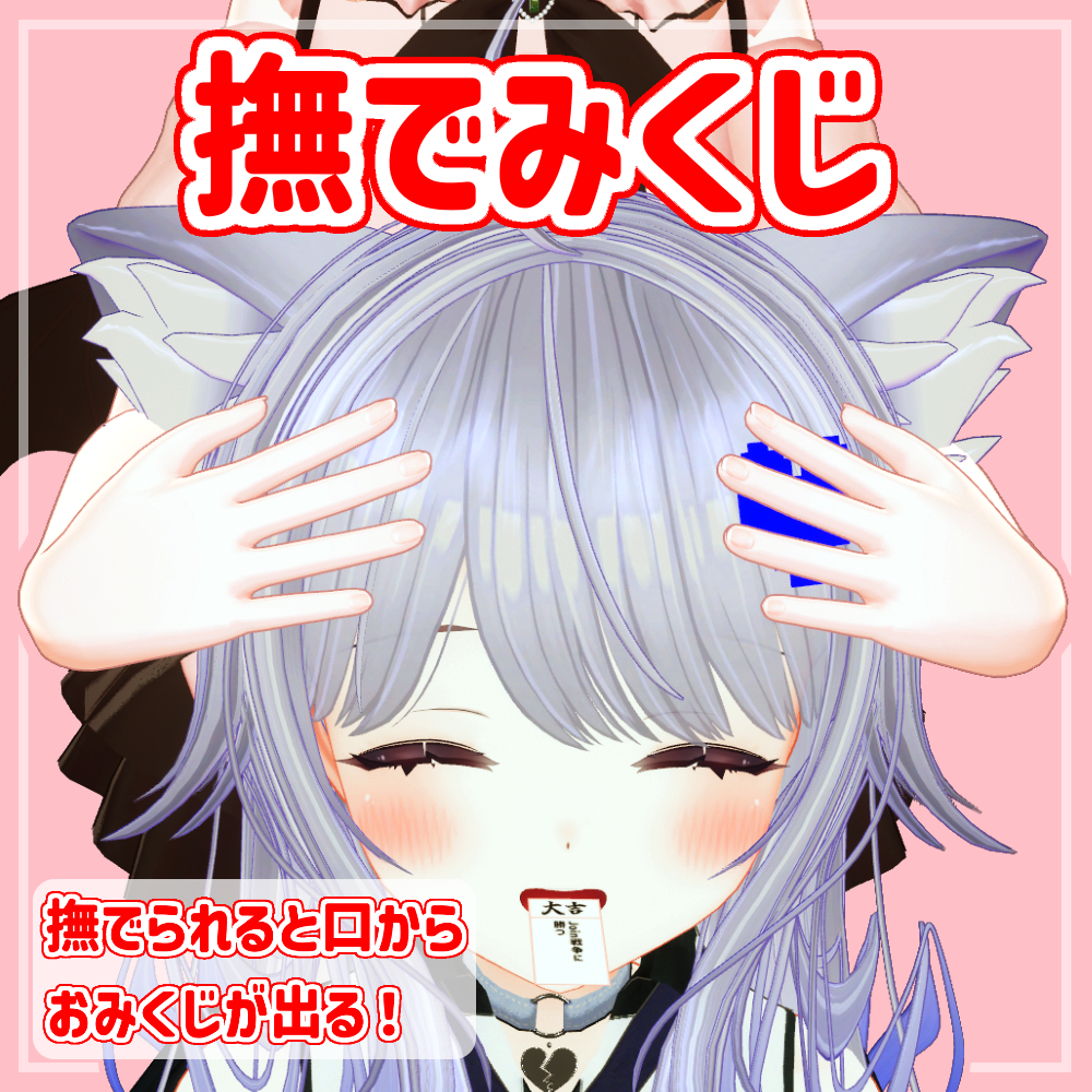 撫でみくじギミック