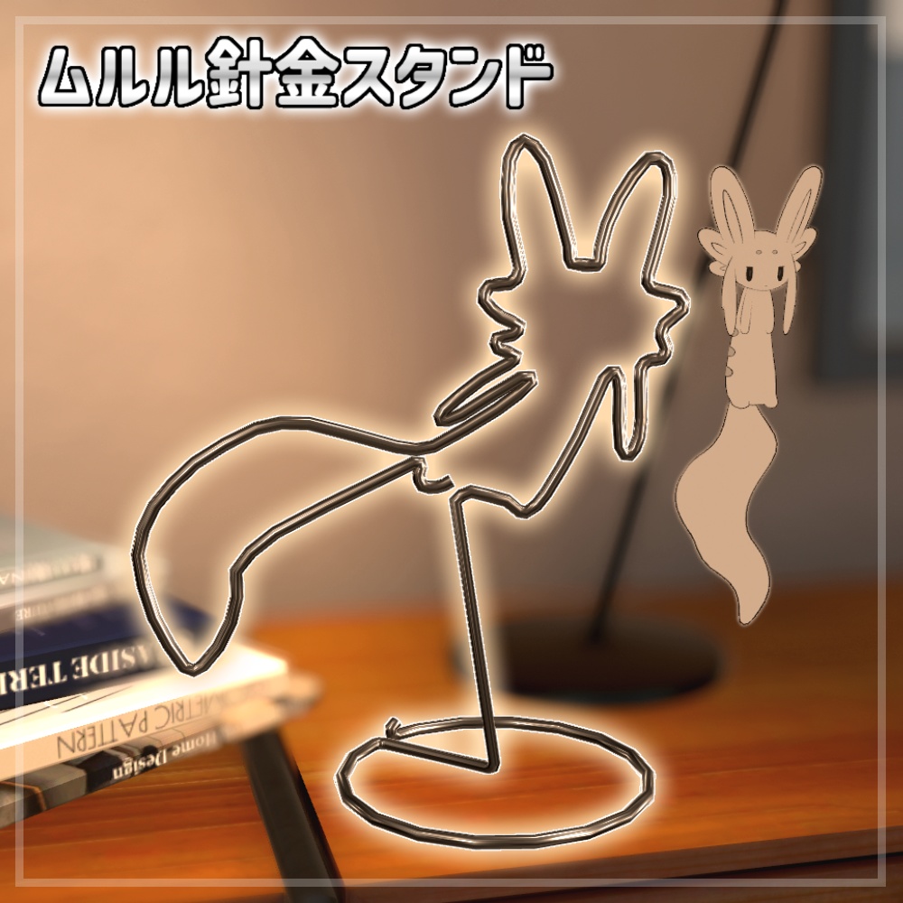 ムルル針金スタンド