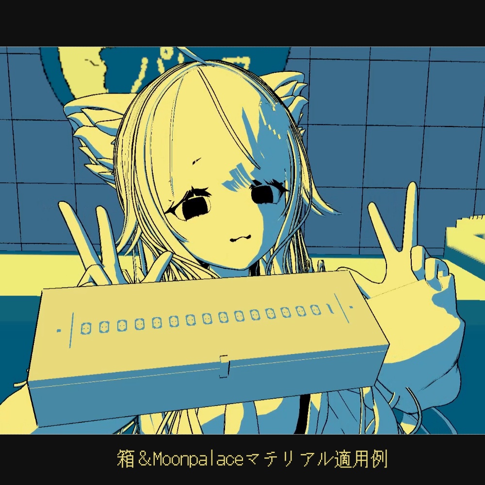 箱ギミック+Moonpalaceマテリアル【ファミレスを享受せよ】