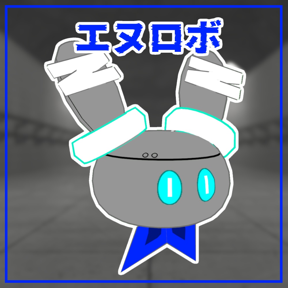 エヌロボ（アバター＆ペット）【N】
