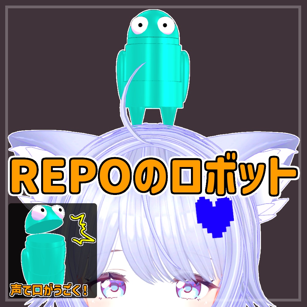【頭のりペット】REPOのロボット