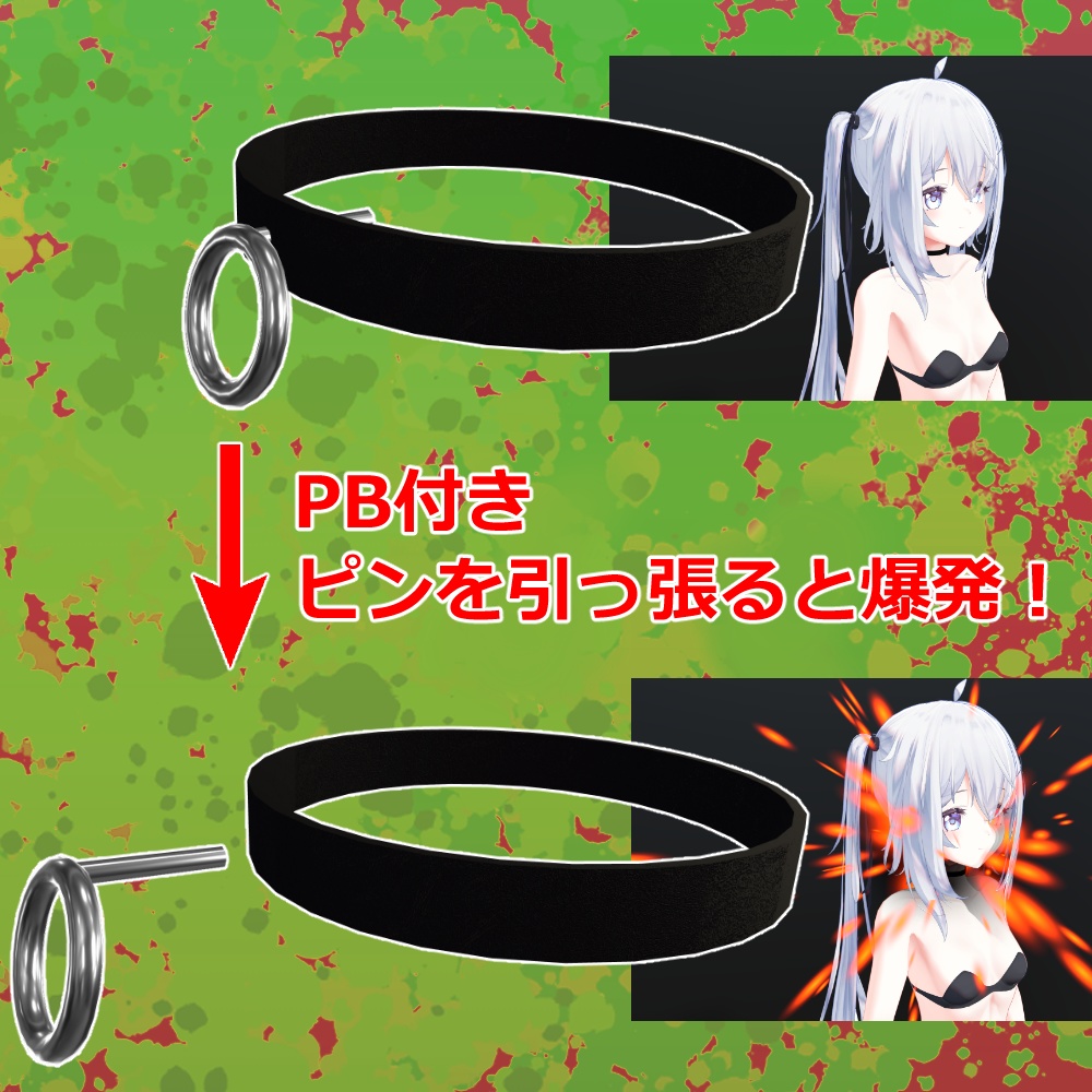 ひっぱりボムチョーカー