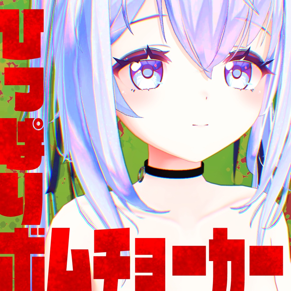ひっぱりボムチョーカー