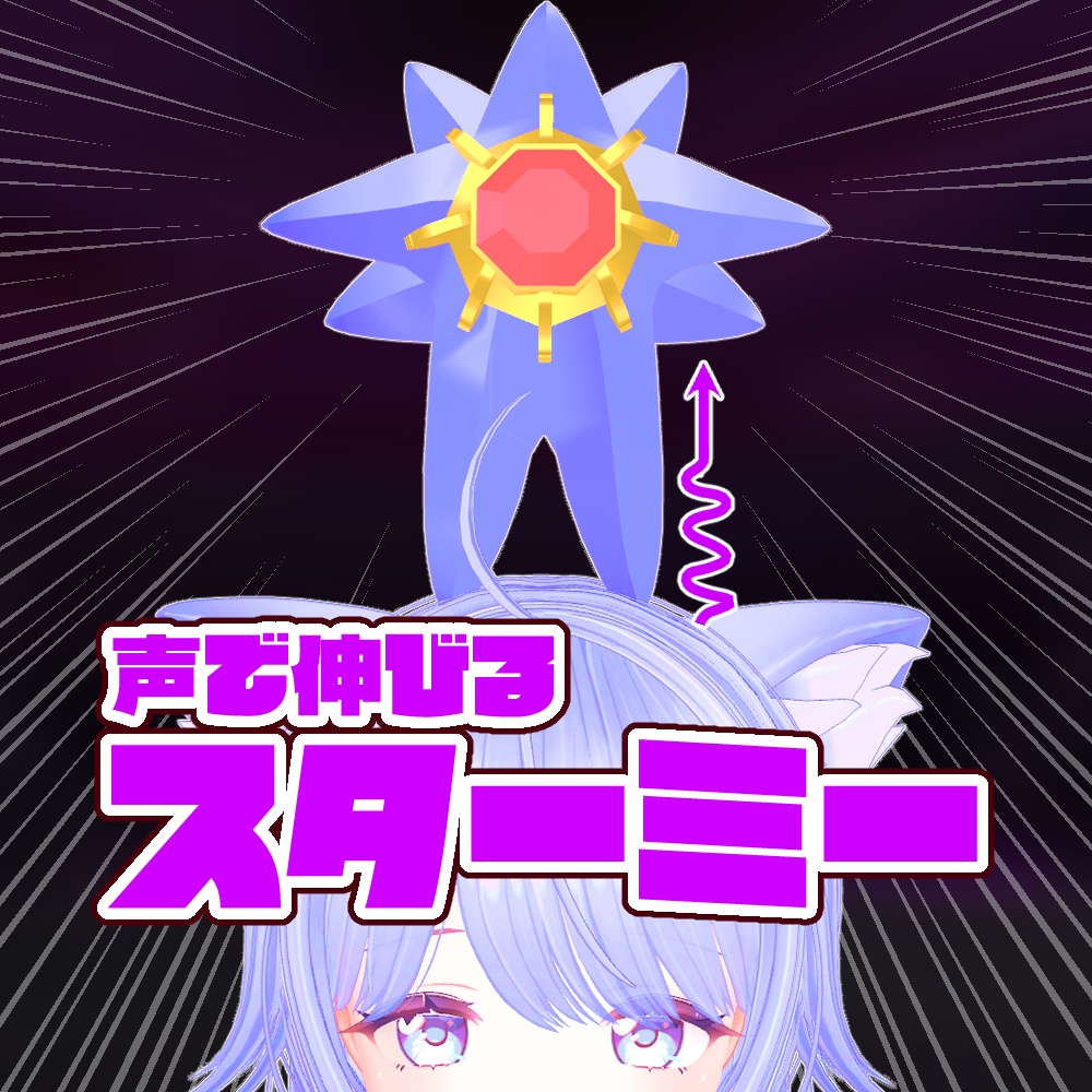 【頭のりペット】声で伸びるスターミー