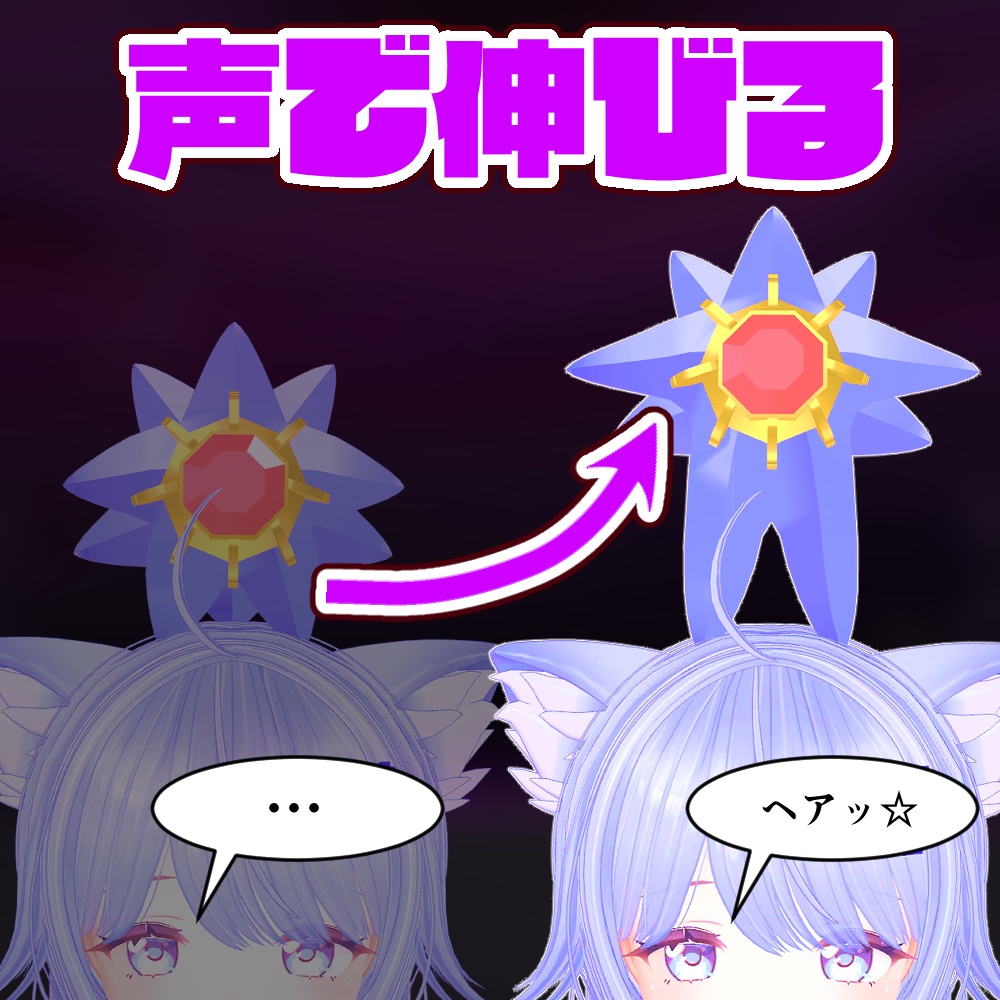 【頭のりペット】声で伸びるスターミー