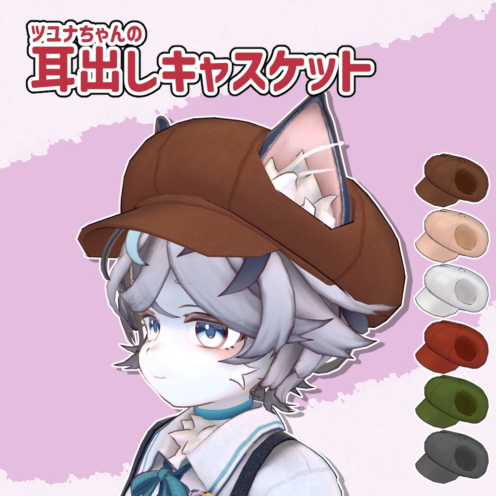 【無料】ツユナちゃんの耳出しキャスケット