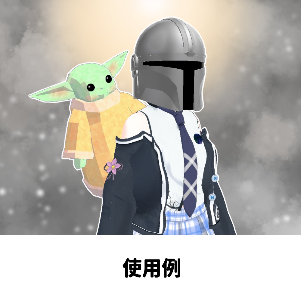 マンダロリアン・グローグーなりきりセット