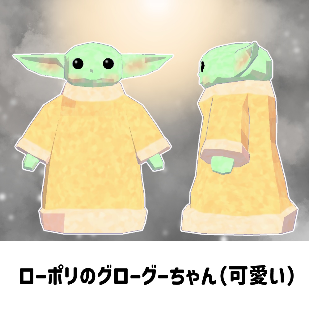 マンダロリアン・グローグーなりきりセット